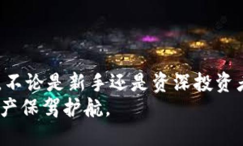 如何在QQ中下载Tokenim钱包：详细步骤与使用指南

Tokenim, 钱包下载, QQ应用, 加密货币/guanjianci

什么是Tokenim钱包？
Tokenim钱包是一种数字货币钱包，支持用户存储和管理多种加密货币。与传统的银行账户不同，Tokenim钱包提供了去中心化的选项，使用户能够直接控制自己的资产，而不需要依赖第三方机构。Tokenim不仅允许用户存储虚拟货币，还支持通过其平台进行交易和交换。这款钱包因其用户友好的界面和安全性而受到许多加密货币投资者的青睐。
根据行业调查，越来越多的人开始投资加密货币，这也使得数字钱包的需求急剧上升。Tokenim钱包通过提供一系列实用的功能，使用户能够方便地管理和交易他们的资产，确实成为市场上的热门选择之一。

在QQ下载Tokenim钱包的步骤
与其他应用程序一样，Tokenim钱包可以通过社交媒体平台进行下载。在中国，QQ是一个广泛应用的社交平台，用户可以通过以下方式下载Tokenim钱包：
ol
    li打开QQ应用程序，并登录账户。/li
    li在QQ的搜索框中输入“Tokenim钱包”。/li
    li在搜索结果页面中，寻找官方提供的下载链接或应用。/li
    li点击下载链接，并按提示完成安装。/li
/ol
值得注意的是，确保下载的是官方版本的应用程序，以避免潜在的安全隐患。下载完毕后，您将可以开始注册并使用Tokenim钱包。

Tokenim钱包的主要功能
Tokenim钱包不仅仅是一个存储数字资产的工具，它还具备丰富的功能，让用户能够更加便捷地管理自己的加密货币：
ul
    listrong多种币种支持：/strongTokenim钱包支持多种主流加密货币，包括比特币、以太坊等，用户可以在一个钱包中管理所有资产。/li
    listrong交易功能：/strong用户可以 بسهولة地进行币币交易、法币兑换，支持P2P交易。/li
    listrong安全性：/strongTokenim采取多重安全措施，包括私钥存储、双重验证等，保障用户资产安全。/li
    listrong用户友好的界面：/strong简单易用的界面设计，使得即使是初学者也能方便快捷地上手。/li
/ul

为什么选择Tokenim钱包而不是其他钱包？
市面上有众多数字钱包，但是Tokenim凭借其独特的优势脱颖而出。首先，Tokenim能够提供一个集成的生态系统，用户能够在一个平台完成所有交易和资产管理。其次，它的用户体验经过深思熟虑，能够让新手迅速适应。最后，Tokenim的钱包安全性极高，用户的私钥永远不会泄露，确保资产安全。
对于许多潜在用户来说，选择一个安全、便捷且功能强大的钱包至关重要，Tokenim正好满足了这些需求，使其成为一个理想的选项。

Tokenim钱包的安全性如何？
随着数字货币的普及，钱包的安全性成为了用户关注的焦点。Tokenim钱包在安全性方面采取了多种措施，确保用户资产的安全。
首先，Tokenim实现了非托管钱包功能，用户的私钥完全由自己掌握。其次，钱包还采用了256位加密技术，保障用户信息和资产的安全。此外，Tokenim还提供了钱包备份和恢复选项，用户可以通过独特的助记词进行帐户恢复。在发生设备丢失或损坏的情况下，用户也能轻松找回自己的资产。

Tokenim钱包兼容性问题
Tokenim钱包也非常重视兼容性问题。目前，Tokenim钱包支持多种操作系统，包括iOS、Android和桌面端等，使得用户可以方便地在多种设备之间切换使用。
为了满足更多用户的需求，Tokenim还积极与各种加密货币交易所合作，扩展自身的生态系统，提供更多兼容性支持。无论是在桌面设备上还是在手机上，用户都能享受到一致的服务体验。

Tokenim钱包的未来发展趋势
作为一个新兴的数字资产管理工具，Tokenim钱包面临着巨大的市场机会。随着更多用户对加密货币的兴趣增加，Tokenim钱包将会持续推出新功能，例如支持更多币种、增强交易功能以及用户体验等。
未来，Tokenim也可能会与金融机构合作，推出一系列金融服务，满足更广泛的用户需求。可以预见的是，Tokenim钱包将会在不断迭代中，成为数字资产管理领域的佼佼者。

如何解决在QQ下载Tokenim钱包的常见问题？
在下载和使用Tokenim钱包的过程中，用户可能会遇到不同的问题。以下是一些常见问题的解决方案：
ul
    listrong找不到下载链接：/strong确保在QQ的搜索框中输入完全正确的关键词。此外，可以访问Tokenim的官网寻找下载链接。/li
    listrong安装失败：/strong检查设备的存储空间是否足够，确保网络连接正常。尝试重新启动设备后再进行安装。/li
    listrong无法登录钱包：/strong确保输入的信息完全正确，包括邮箱和密码。如果忘记密码，可以通过提示进行密码重置。/li
/ul

总结
综上所述，Tokenim钱包是一款非常适合大众用户的数字资产管理工具。通过在QQ中下载并使用Tokenim钱包，用户能够体验到安全、便捷的加密货币管理服务。不论是新手还是资深投资者，Tokenim钱包都能满足用户的需求。
未来，随着区块链技术的快速发展，Tokenim钱包也必将迎来更多的机遇与挑战。希望广大用户能抓住时代发展的机会，合理利用Tokenim钱包，为自己的数字资产保驾护航。