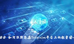 ### 如何保障您在Tokenim平台