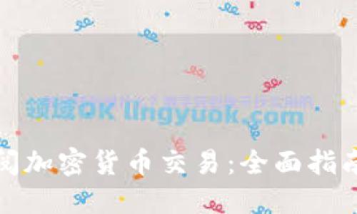 如何成功订阅加密货币交易：全面指南与实用技巧