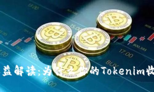 Tokenim收益解读：为什么你的Tokenim收益看不到？
