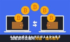 无纸化加密货币如何引领