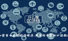 加密货币书籍阅读顺序：