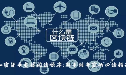 加密货币书籍阅读顺序：新手到专家的必读指南