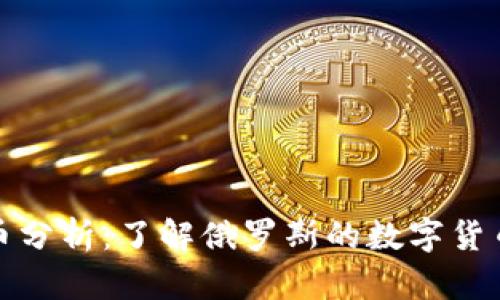 俄罗斯加密货币分析：了解俄罗斯的数字货币及其市场发展