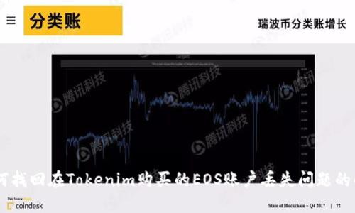 iaoti如何找回在Tokenim购买的EOS账户丢失问题的解决方案