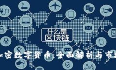 MOC最新加密数字货币：全