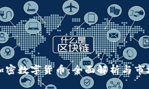 MOC最新加密数字货币：全面解析与市场前景分析