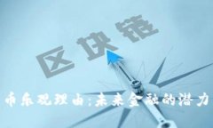 加密货币乐观理由：未来
