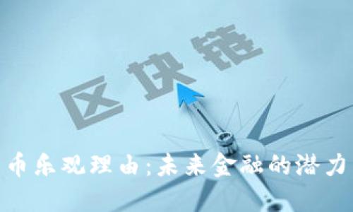 加密货币乐观理由：未来金融的潜力与机遇