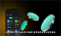 如何利用Tokenim进行EOS抵押