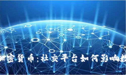 深入了解QQ与加密货币：社交平台如何影响数字货币的未来？