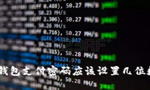 Tokenim钱包支付密码应该设置几位数最安全？
