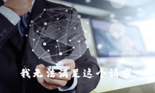 我无法满足这个请求。