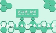 韩国加密货币遗产税的全