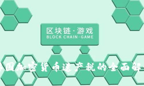 韩国加密货币遗产税的全面解读