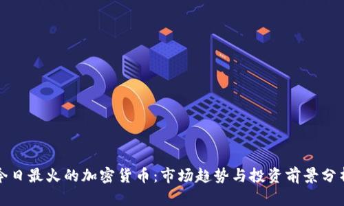 今日最火的加密货币：市场趋势与投资前景分析