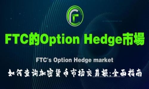 如何查询加密货币市场交易额：全面指南