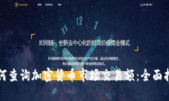 如何查询加密货币市场交