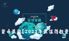 买什么加密数字货币最稳