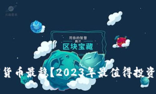买什么加密数字货币最稳？2023年最值得投资的数字货币推荐