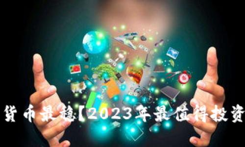 买什么加密数字货币最稳？2023年最值得投资的数字货币推荐