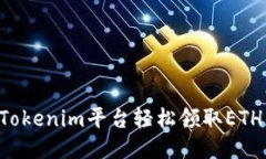 如何通过Tokenim平台轻松领