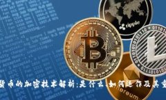 加密货币的加密技术解析