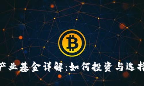 加密货币产业基金详解：如何投资与选择最佳基金
