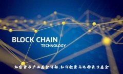 加密货币产业基金详解：