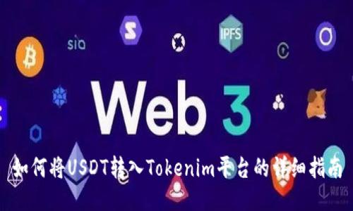 如何将USDT转入Tokenim平台的详细指南