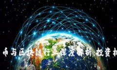 2023年加密货币与区块链行