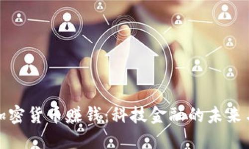 如何通过加密货币赚钱：科技金融的未来与投资策略