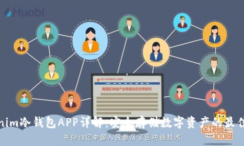 Tokenim冷钱包APP详解：安全存储数字资产的最佳选择