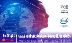 如何在TokenIm平台上充值