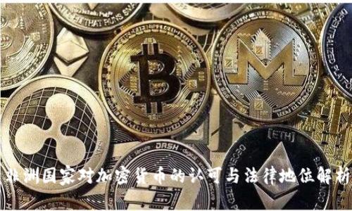 非洲国家对加密货币的认可与法律地位解析