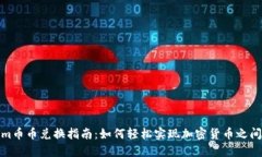 Tokenim币币兑换指南：如何