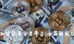 委内瑞拉加密货币交易平