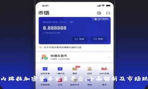 委内瑞拉加密货币交易平台：全面解析及市场现状