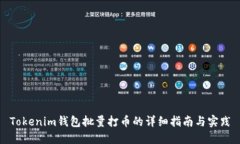 Tokenim钱包批量打币的详细