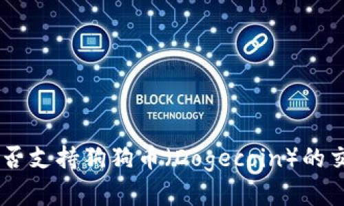 Tokenim能否支持狗狗币（Dogecoin）的交易和存储？
