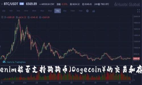 Tokenim能否支持狗狗币（Dogecoin）的交易和存储？