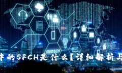 Tokenim中的SFCH是什么？详细