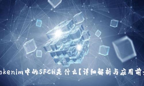 Tokenim中的SFCH是什么？详细解析与应用前景
