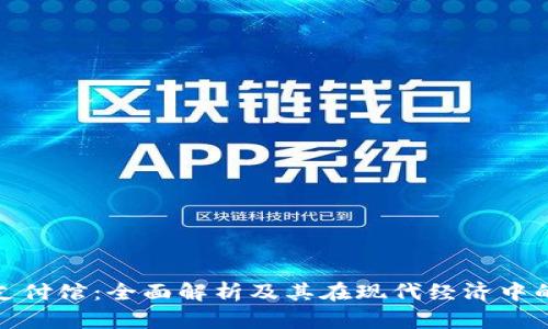 加密货币支付馆：全面解析及其在现代经济中的应用前景