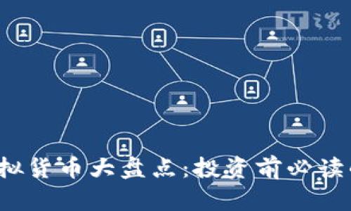 2023年加密虚拟货币大盘点：投资前必读的十大数字资产