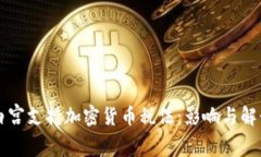 白宫支持加密货币税法：