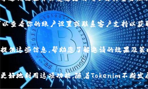   如何使用Tokenim发送邀请链接：一步一步详解 / 

 guanjianci Tokenim, 邀请, 发送, 链接 /guanjianci 

在当今数字时代，邀请人们加入您的平台或服务是一个常见而重要的需求。Tokenim作为一种创新的去中心化平台，提供了独特的邀请功能，允许用户方便快捷地发送邀请链接。在本指南中，我们将深入探讨Tokenim平台的邀请功能，详细解释如何发送邀请，同时回答一系列相关问题，以帮助您更好地理解这个过程。

Tokenim简介
Tokenim是一个基于区块链技术的去中心化应用程序，致力于提供高效安全的交易和互动方式。该平台通过引入代币经济，用户可以在平台上进行各种操作，比如发送邀请、参与活动、交易资产等。Tokenim的核心理念是让用户掌握自己的数据和隐私，同时享受高效便捷的服务。

为什么要发送邀请？
在数字化时代，邀请链接成为用户获取新朋友或客户的有效手段。发送邀请不仅可以帮助您扩大社交圈，还可以为您的平台带来更多的用户。通过Tokenim发送邀请，可以吸引更多用户加入，该平台的每位用户都可以通过分享链接来获取奖励或优惠。对您而言，这不仅是扩展自己的网络的好方法，同时也是潜在的商业收益。

发送邀请的步骤
发送邀请的流程相对简单，以下是具体步骤：
ol
    listrong登录Tokenim账号/strong：首先，您需要访问Tokenim网站并使用您的账户信息进行登录。如果您没有账户，您可以通过注册页面创建一个新账户。/li
    listrong找到邀请链接选项/strong：登录后，您将在主页或用户面板中找到“邀请好友”或“获取邀请链接”的选项。通常，这个选项可以在主菜单或用户设置中找到。/li
    listrong生成邀请链接/strong：点击“生成邀请链接”，系统将自动生成一个独特的链接。这个链接将关联到您的账户，用于追踪谁通过您的链接注册和参与活动。/li
    listrong分享链接/strong：将生成的邀请链接分享给您的朋友、家人或社交网络用户。您可以通过电子邮件、社交媒体或直接消息进行分享。请确保说明加入该平台的好处，以提高他们的兴趣。/li
    listrong监测邀请效果/strong：一旦您的朋友通过链接注册，您可以在账户面板中监测他们的活动。有些平台会提供奖金或奖励，作为邀请的回报，确保您了解可以获得的激励机制。/li
/ol

可能相关问题的讨论
以下将探讨几个与Tokenim发送邀请相关的问题：

1. Tokenim的邀请链接有效期是多久？
每个邀请链接的有效期因平台策略而异。一般来说，Tokenim会允许邀请链接在生成后的一段时间内有效，具体时间可在用户协议或邀请页面找到。建议您在发送链接后提醒您的受邀者尽早注册，以免链接到期。

2. 如何对刷通过我邀请链接注册的用户进行追踪？
Tokenim会在用户注册时记录邀请链接的来源。登录您的用户面板，您可以查看通过您的链接注册的用户列表及其活动。这通常包括他们的注册时间、参与的活动和获取的奖励等。

3. 邀请用户注册后，我可以得到什么奖励？
Tokenim通常为了奖励用户，而设定了邀请计划，您可能会根据每个成功注册的用户获得一定数额的代币，或者用户使用平台服务后，您也可能得到佣金。这些具体的信息通常可以在Tokenim的官方网站或应用内的用户协议部分找到。

4. 如果我的朋友没有通过我的邀请链接注册，会怎样？
如果您的朋友没有使用您的邀请链接访问Tokenim，他们的注册将不会与您的账户关联，您也将无法获得任何相关的奖励。这就是为什么分享邀请链接并让受邀者明确了解其重要性非常关键。

5. 我能否发送多个邀请链接？
一般情况下，Tokenim允许用户在一定时间内生成多个邀请链接，特别是在促销期间。具体的数量限制会根据Tokenim的政策有所不同。您可以查看你的账户设置或联系客户支持以获取详细信息。

6. 邀请链接分享活动后，我可以获得哪些统计数据？
大部分平台提供一些基本的统计数据，例如有多少人通过您的链接注册、他们的活跃程度和您获得的奖励等。Tokenim的用户面板中通常会提供这些信息，帮助您了解邀请的效果及策略。

总结
通过Tokenim发送邀请是一个简单而有效的方式来吸引新用户和增加网络。理解邀请链接的使用，以及如何有效监测和奖励，可以帮助用户更好地利用这项功能。随着Tokenim不断发展，用户的邀请体验也会逐渐，确保您的体验愉快而有意义。
