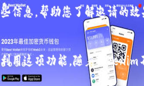   如何使用Tokenim发送邀请链接：一步一步详解 / 

 guanjianci Tokenim, 邀请, 发送, 链接 /guanjianci 

在当今数字时代，邀请人们加入您的平台或服务是一个常见而重要的需求。Tokenim作为一种创新的去中心化平台，提供了独特的邀请功能，允许用户方便快捷地发送邀请链接。在本指南中，我们将深入探讨Tokenim平台的邀请功能，详细解释如何发送邀请，同时回答一系列相关问题，以帮助您更好地理解这个过程。

Tokenim简介
Tokenim是一个基于区块链技术的去中心化应用程序，致力于提供高效安全的交易和互动方式。该平台通过引入代币经济，用户可以在平台上进行各种操作，比如发送邀请、参与活动、交易资产等。Tokenim的核心理念是让用户掌握自己的数据和隐私，同时享受高效便捷的服务。

为什么要发送邀请？
在数字化时代，邀请链接成为用户获取新朋友或客户的有效手段。发送邀请不仅可以帮助您扩大社交圈，还可以为您的平台带来更多的用户。通过Tokenim发送邀请，可以吸引更多用户加入，该平台的每位用户都可以通过分享链接来获取奖励或优惠。对您而言，这不仅是扩展自己的网络的好方法，同时也是潜在的商业收益。

发送邀请的步骤
发送邀请的流程相对简单，以下是具体步骤：
ol
    listrong登录Tokenim账号/strong：首先，您需要访问Tokenim网站并使用您的账户信息进行登录。如果您没有账户，您可以通过注册页面创建一个新账户。/li
    listrong找到邀请链接选项/strong：登录后，您将在主页或用户面板中找到“邀请好友”或“获取邀请链接”的选项。通常，这个选项可以在主菜单或用户设置中找到。/li
    listrong生成邀请链接/strong：点击“生成邀请链接”，系统将自动生成一个独特的链接。这个链接将关联到您的账户，用于追踪谁通过您的链接注册和参与活动。/li
    listrong分享链接/strong：将生成的邀请链接分享给您的朋友、家人或社交网络用户。您可以通过电子邮件、社交媒体或直接消息进行分享。请确保说明加入该平台的好处，以提高他们的兴趣。/li
    listrong监测邀请效果/strong：一旦您的朋友通过链接注册，您可以在账户面板中监测他们的活动。有些平台会提供奖金或奖励，作为邀请的回报，确保您了解可以获得的激励机制。/li
/ol

可能相关问题的讨论
以下将探讨几个与Tokenim发送邀请相关的问题：

1. Tokenim的邀请链接有效期是多久？
每个邀请链接的有效期因平台策略而异。一般来说，Tokenim会允许邀请链接在生成后的一段时间内有效，具体时间可在用户协议或邀请页面找到。建议您在发送链接后提醒您的受邀者尽早注册，以免链接到期。

2. 如何对刷通过我邀请链接注册的用户进行追踪？
Tokenim会在用户注册时记录邀请链接的来源。登录您的用户面板，您可以查看通过您的链接注册的用户列表及其活动。这通常包括他们的注册时间、参与的活动和获取的奖励等。

3. 邀请用户注册后，我可以得到什么奖励？
Tokenim通常为了奖励用户，而设定了邀请计划，您可能会根据每个成功注册的用户获得一定数额的代币，或者用户使用平台服务后，您也可能得到佣金。这些具体的信息通常可以在Tokenim的官方网站或应用内的用户协议部分找到。

4. 如果我的朋友没有通过我的邀请链接注册，会怎样？
如果您的朋友没有使用您的邀请链接访问Tokenim，他们的注册将不会与您的账户关联，您也将无法获得任何相关的奖励。这就是为什么分享邀请链接并让受邀者明确了解其重要性非常关键。

5. 我能否发送多个邀请链接？
一般情况下，Tokenim允许用户在一定时间内生成多个邀请链接，特别是在促销期间。具体的数量限制会根据Tokenim的政策有所不同。您可以查看你的账户设置或联系客户支持以获取详细信息。

6. 邀请链接分享活动后，我可以获得哪些统计数据？
大部分平台提供一些基本的统计数据，例如有多少人通过您的链接注册、他们的活跃程度和您获得的奖励等。Tokenim的用户面板中通常会提供这些信息，帮助您了解邀请的效果及策略。

总结
通过Tokenim发送邀请是一个简单而有效的方式来吸引新用户和增加网络。理解邀请链接的使用，以及如何有效监测和奖励，可以帮助用户更好地利用这项功能。随着Tokenim不断发展，用户的邀请体验也会逐渐，确保您的体验愉快而有意义。