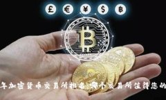 2023年加密货币交易所排名