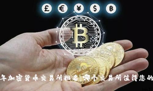 2023年加密货币交易所排名：哪个交易所值得您的信赖？